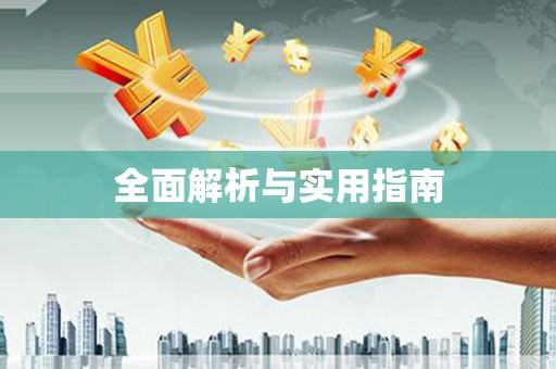 阜康全面解析与实用指南