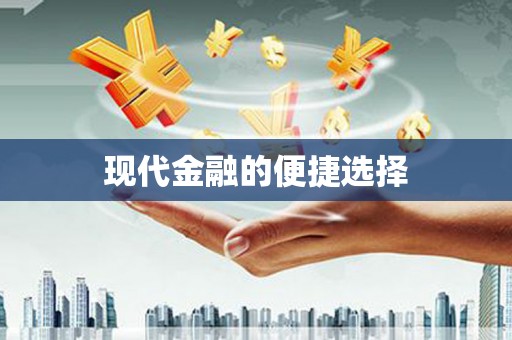 阜康现代金融的便捷选择