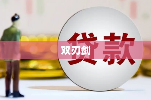 阜康双刃剑