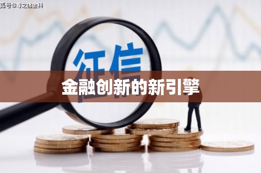 阜康金融创新的新引擎