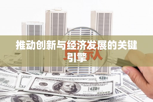 阜康推动创新与经济发展的关键引擎
