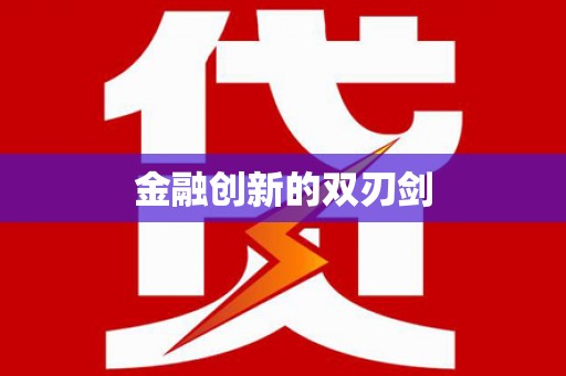 阜康金融创新的双刃剑