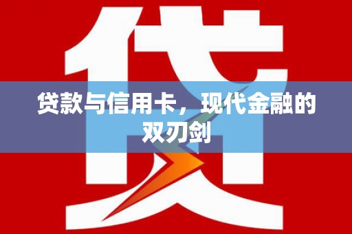 阜康贷款与信用卡，现代金融的双刃剑