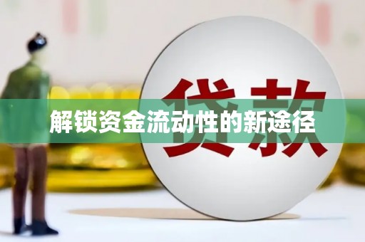 阜康解锁资金流动性的新途径