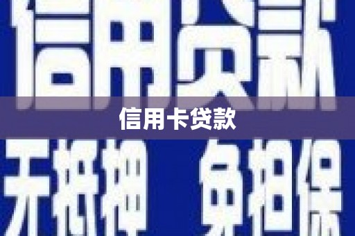 阜康信用卡贷款