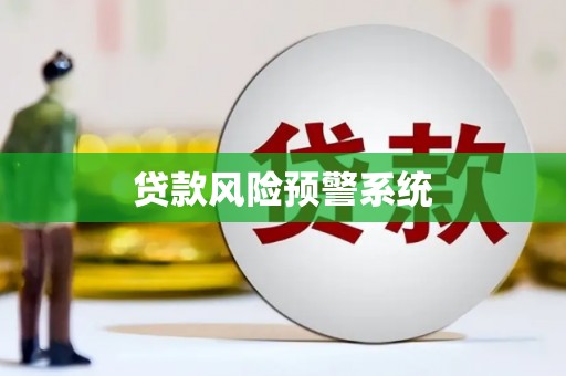 阜康贷款风险预警系统