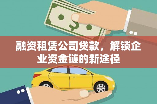 阜康融资租赁公司贷款，解锁企业资金链的新途径