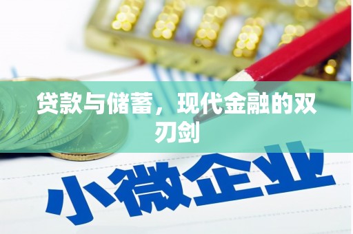 阜康贷款与储蓄，现代金融的双刃剑